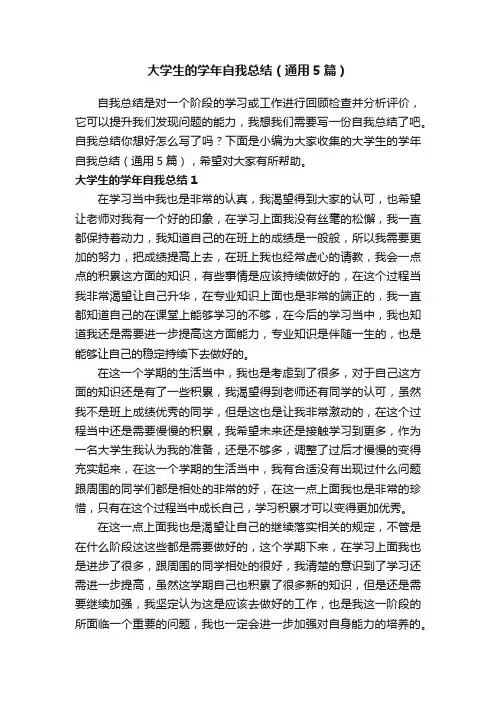 大学生的学年自我总结（通用5篇）