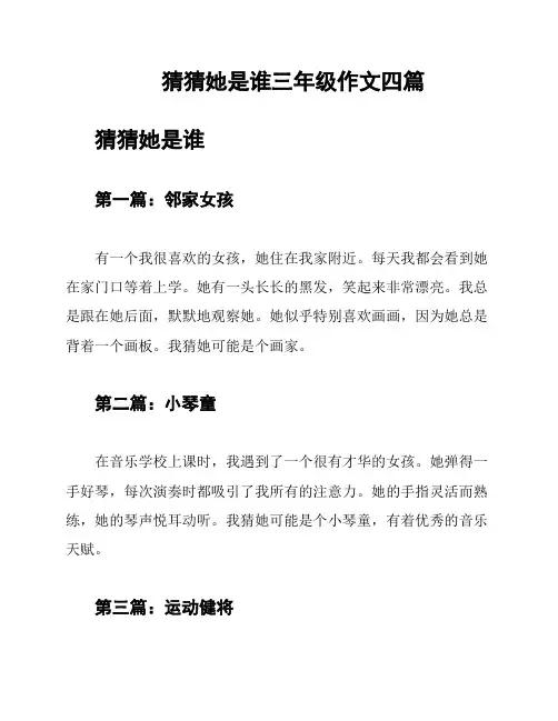 猜猜她是谁三年级作文四篇