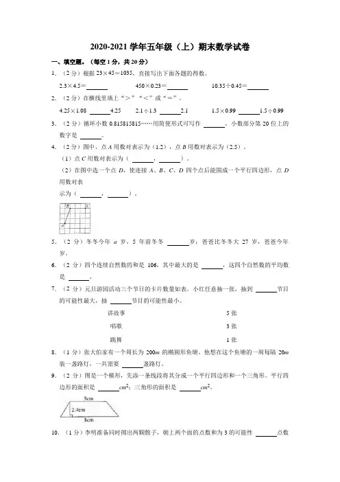 2020-2021学年五年级上学期期末数学试卷