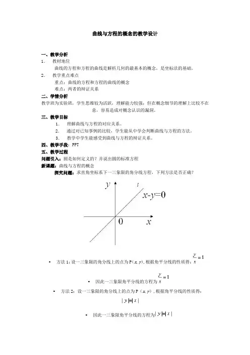 曲线与方程的概念的教学设计