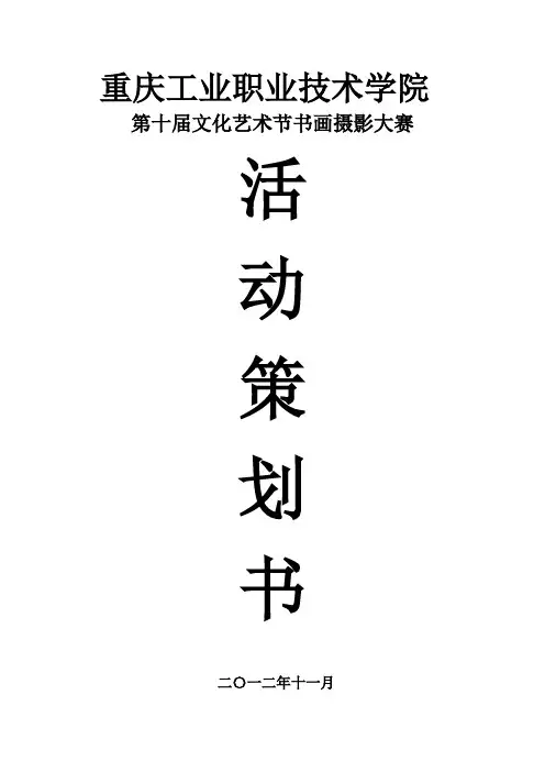第十届文化艺术节书画摄影策划书