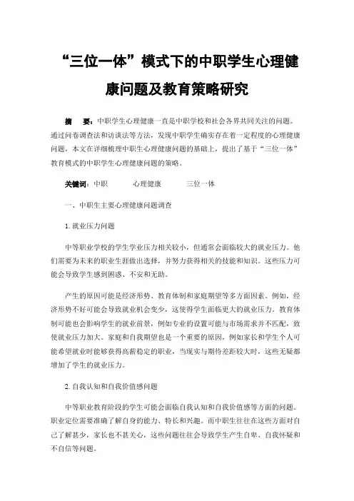 “三位一体”模式下的中职学生心理健康问题及教育策略研究