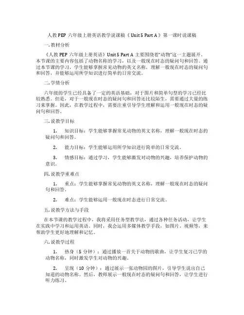 人教PEP六年级上册英语教学说课稿《Unit5PartA》第一课时说课稿