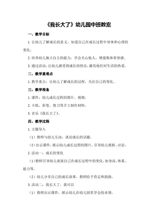 《我长大了》幼儿园中班教案