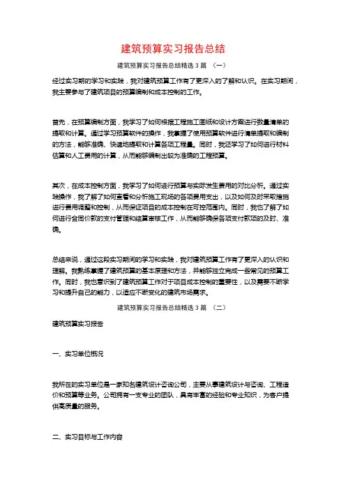 建筑预算实习报告总结3篇