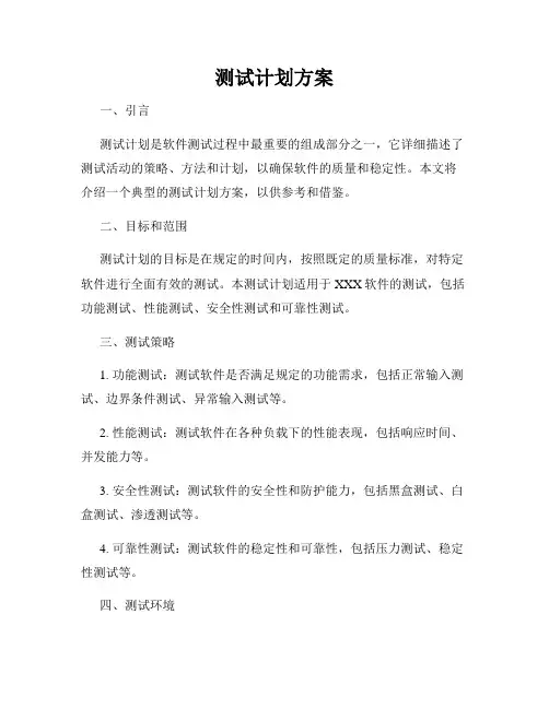 测试计划方案