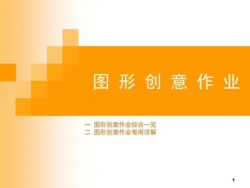 图形创意设计(精讲)PPT课件