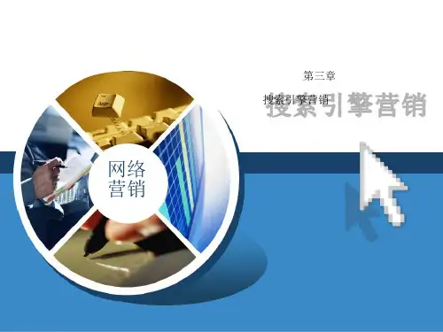 网络营销课件之搜索引擎营销概述
