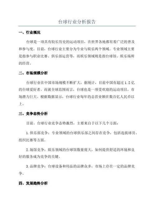 台球行业分析报告