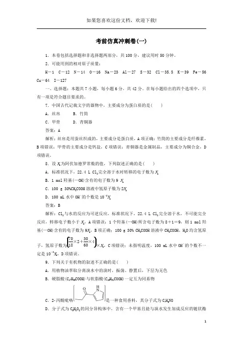 2020高考化学冲刺600分考前仿真冲刺卷(一)(含解析)