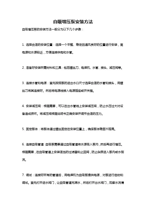 自吸增压泵安装方法