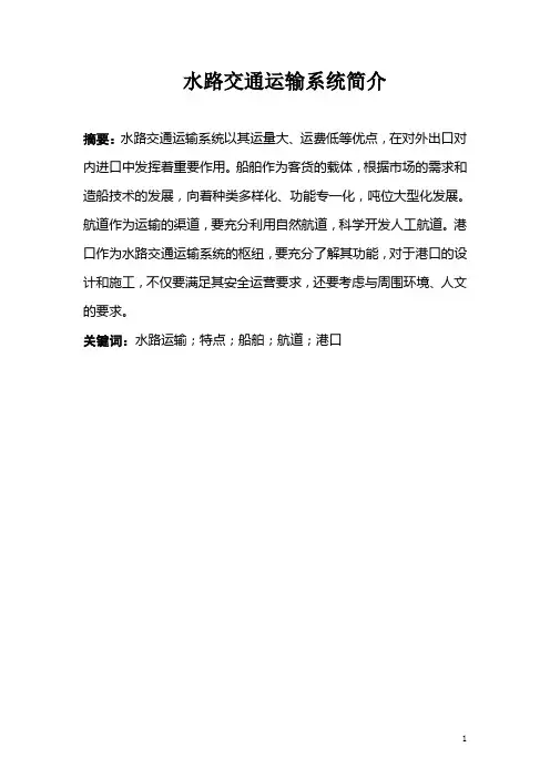 水路运输简介