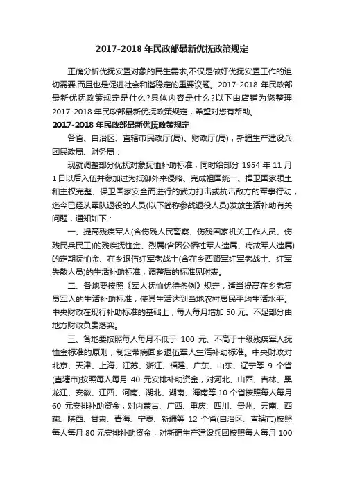 2017-2018年民政部最新优抚政策规定