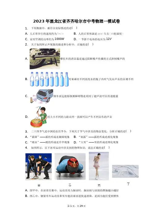 2023年黑龙江省齐齐哈尔市中考物理一模试卷+答案解析(附后)