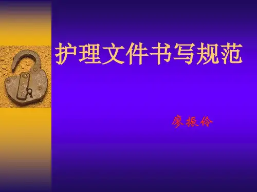 护理文件书写规范