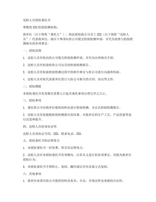 送检人员授权委托书