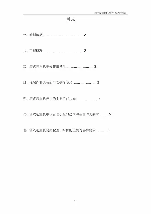 塔吊维保方案