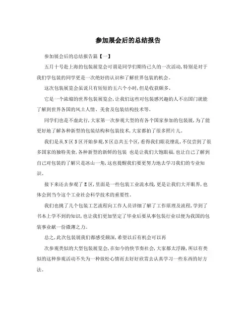 参加展会后的总结报告