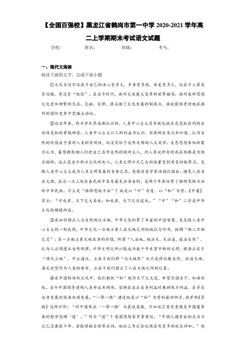 黑龙江省鹤岗市第一中学高二上学期期末考试语文试题