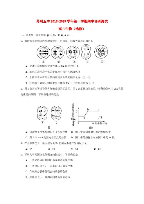 江苏省苏州市第五中学2018-2019学年高二生物上学期期中试题(选修)