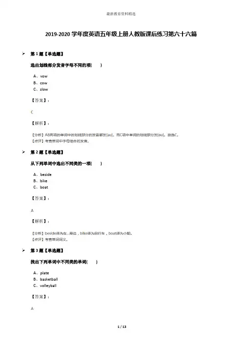 2019-2020学年度英语五年级上册人教版课后练习第六十六篇