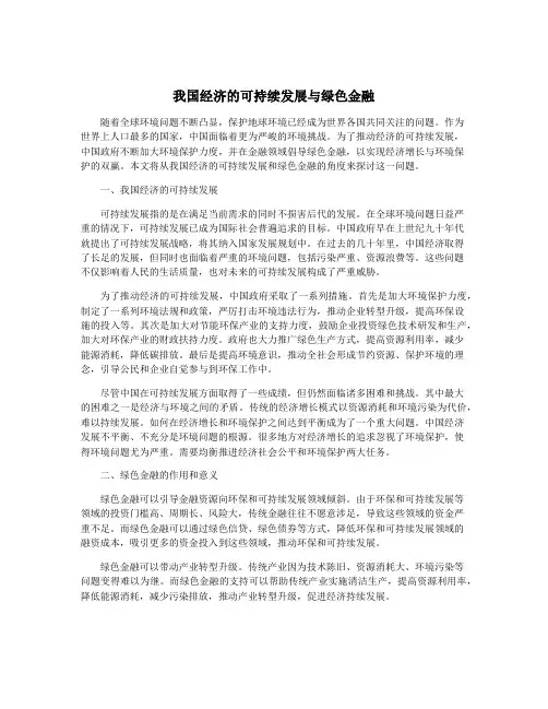 我国经济的可持续发展与绿色金融