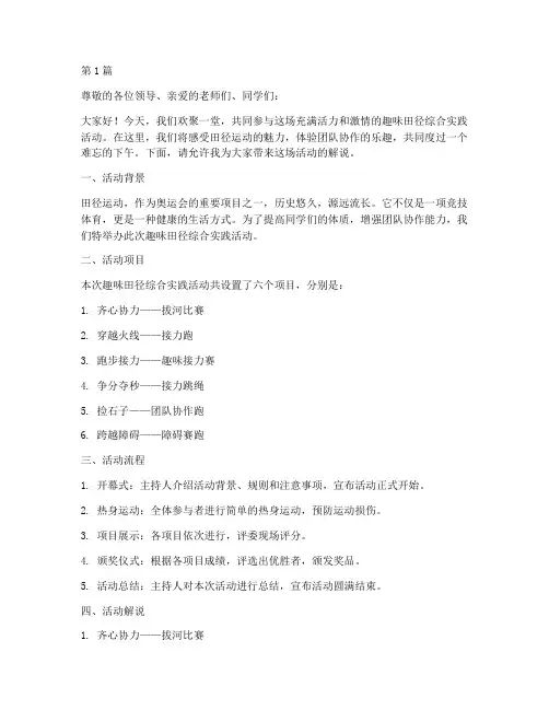 趣味田径综合实践解说词(2篇)