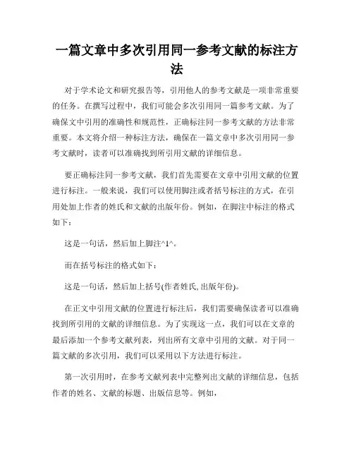 一篇文章中多次引用同一参考文献的标注方法