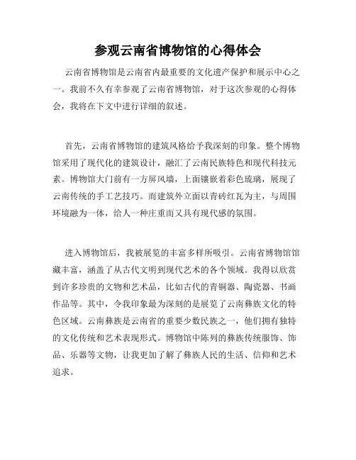 参观云南省博物馆的心得体会