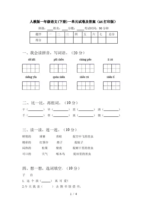 人教版一年级语文(下册)一单元试卷及答案(A4打印版)