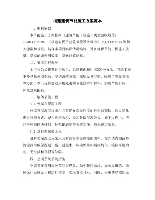 福建建筑节能施工方案范本