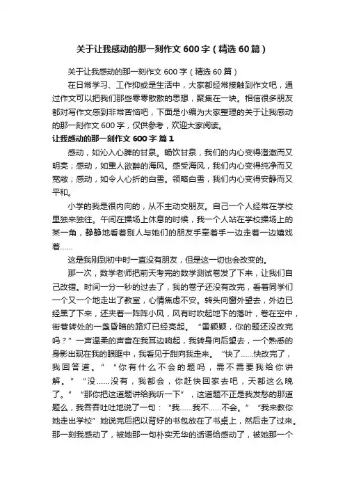 关于让我感动的那一刻作文600字（精选60篇）