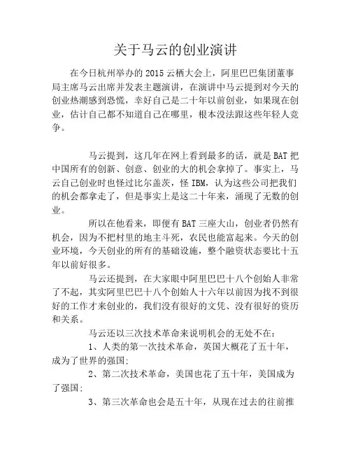关于马云的创业演讲