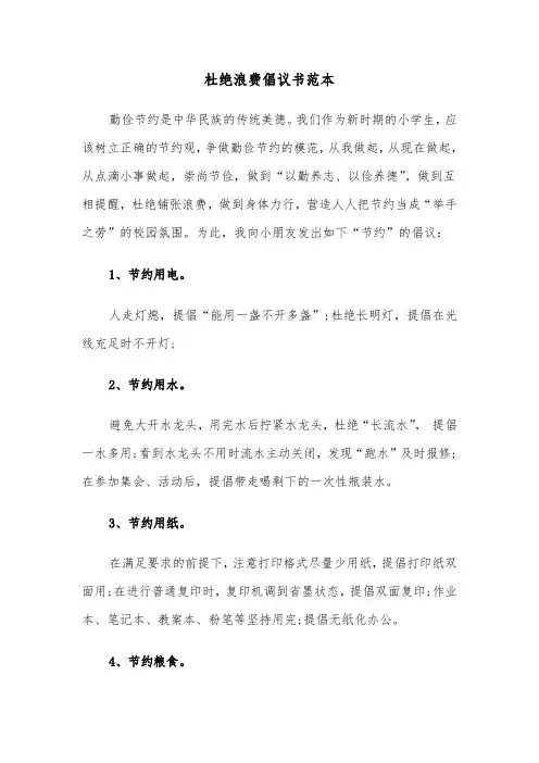 杜绝浪费倡议书范本（三篇）