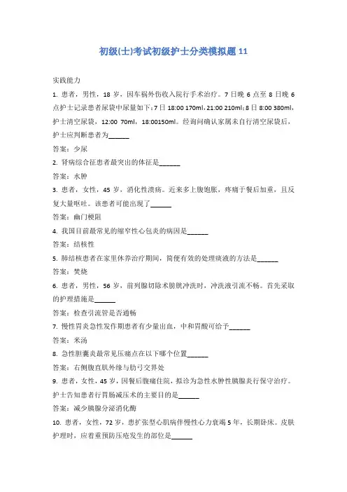 初级(士)考试初级护士分类模拟题11