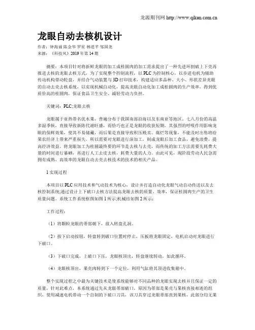 龙眼自动去核机设计