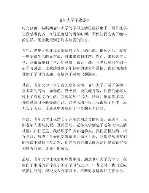 老年大学毕业感言