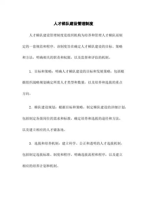 人才梯队建设管理制度