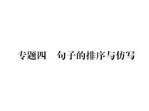 秋九年级语文部编版习题课件：专题4 句子的排序与仿写 (共42张PPT)