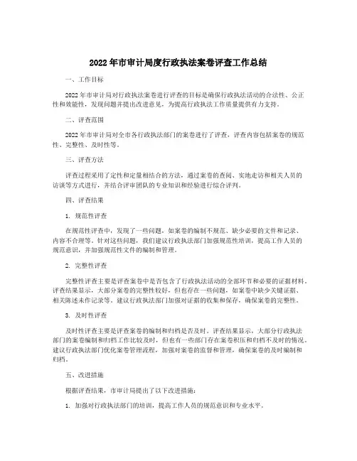 2022年市审计局度行政执法案卷评查工作总结