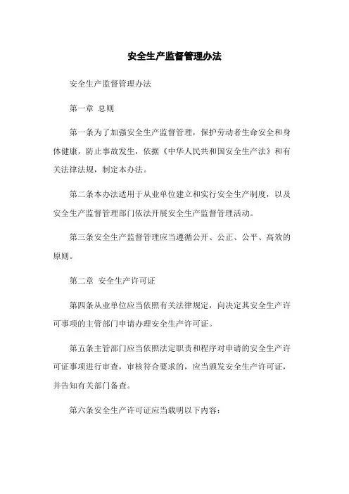 安全生产监督管理办法