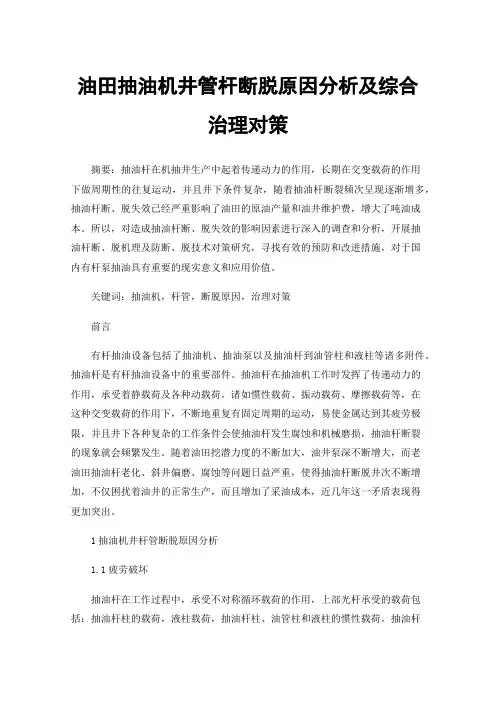 油田抽油机井管杆断脱原因分析及综合治理对策