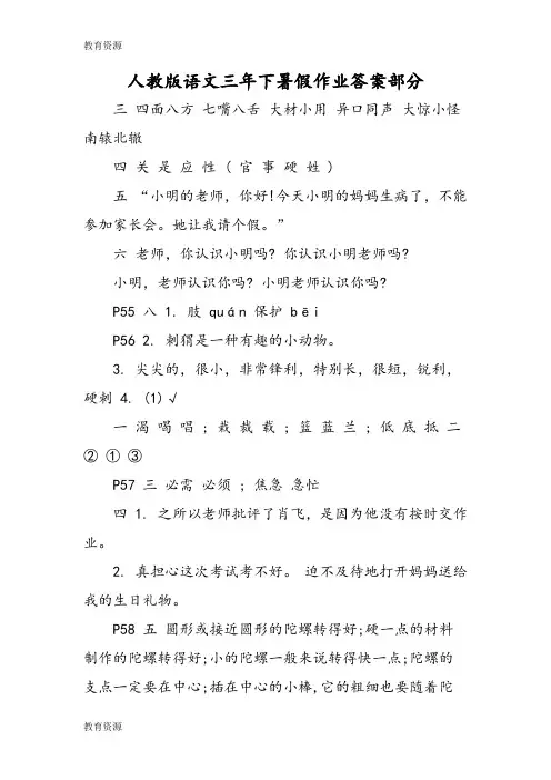 【教育资料】人教版语文三年下暑假作业答案部分学习专用