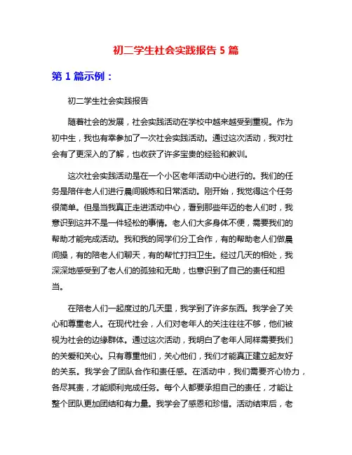 初二学生社会实践报告5篇