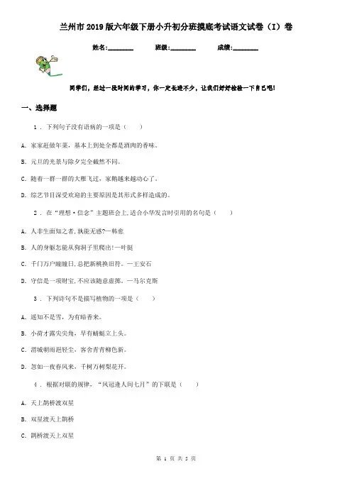 兰州市2019版六年级下册小升初分班摸底考试语文试卷(I)卷