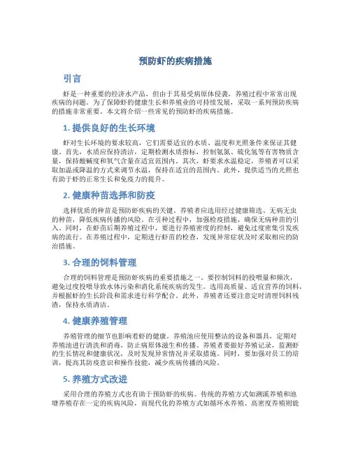 预防虾的疾病措施