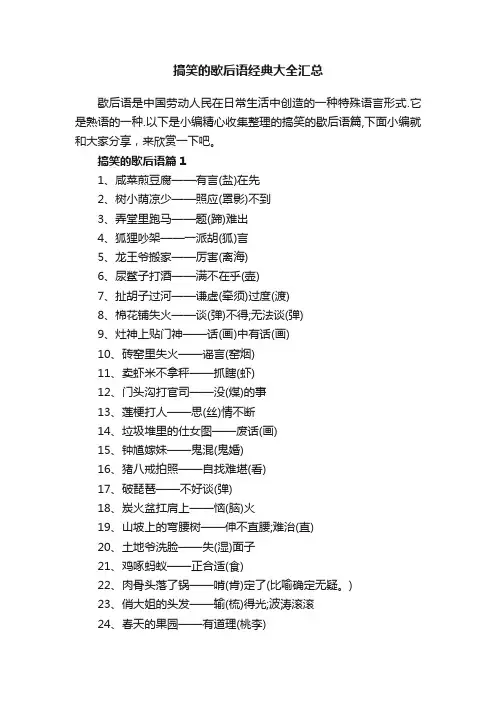 搞笑的歇后语经典大全汇总