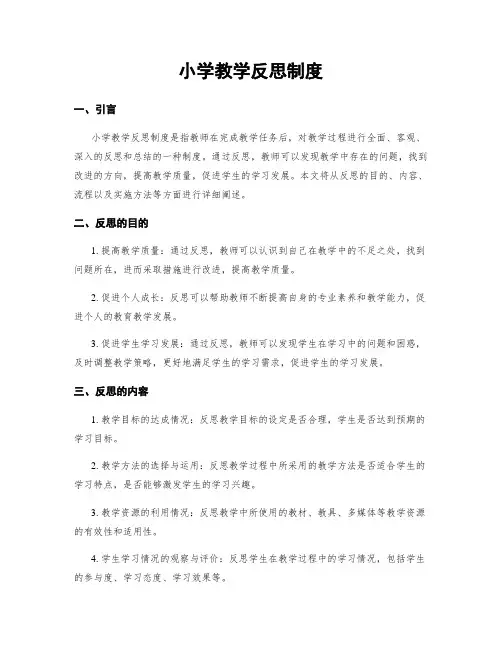 小学教学反思制度