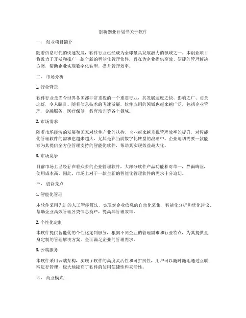创新创业计划书关于软件