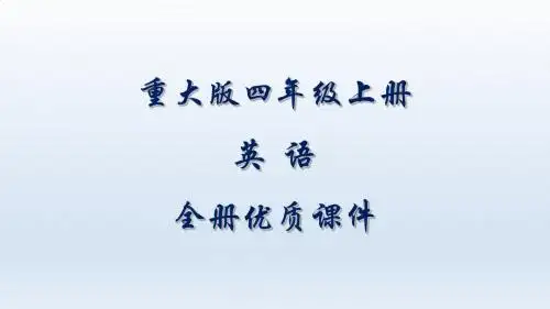 重大版英语四年级上册全册课件(三起)【精品】
